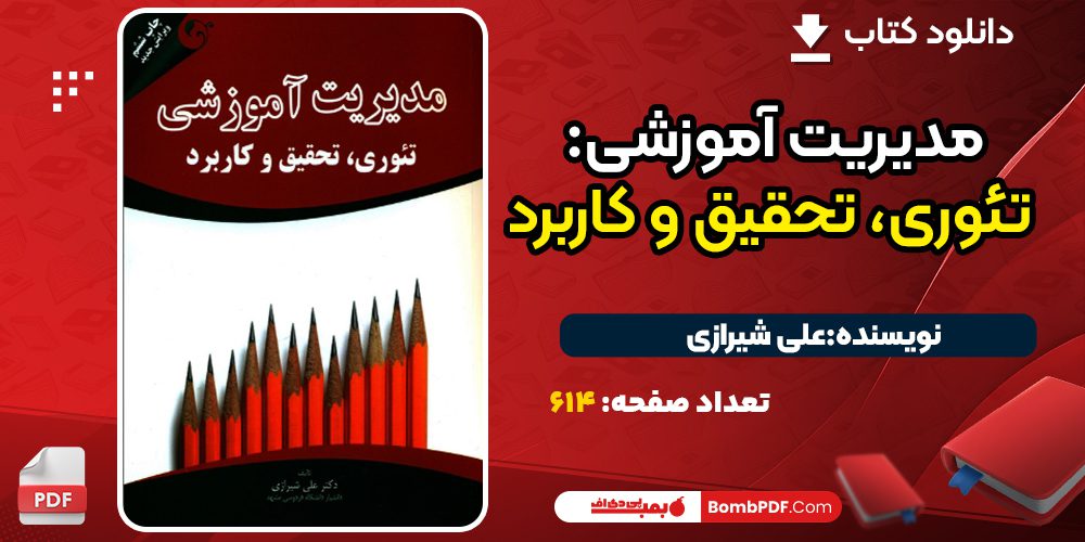کتاب مدیریت آموزشی: تئوری، تحقیق و کاربرد اثر علی شیرازی