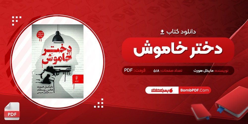 معرفی و دانلود کتاب دختر خاموش مايکل هورث