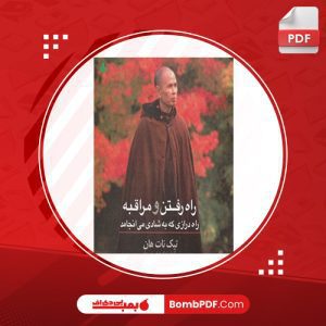 معرفی و دانلود کتاب راه رفتن و مراقبه تیک نات هان