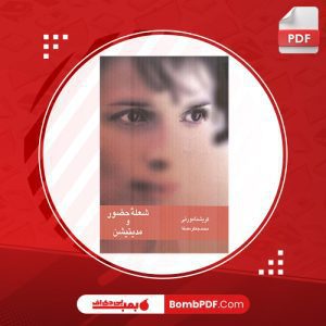 معرفی و دانلود کتاب شعله حضور و مدیتیشن کریشنا مورتی