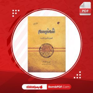 معرفی و دانلود کتاب شمنیسم فنون کهن خلسه میرچا الیاده