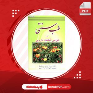 معرفی و دانلود کتاب طب سنتی و خواص گیاهان دارویی محمد صدیق شهبازیان