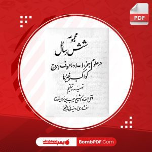 معرفی و دانلود کتاب مجموعه شش رسائل حبیب بن موسی الرضا افشاری