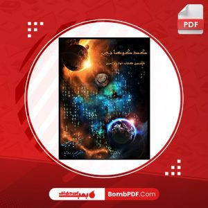 معرفی و دانلود کتاب کد کیهانی زکریا سیچین