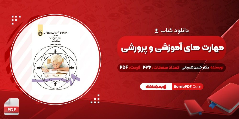 دانلود کتاب مهارت های آموزشی و پرورشی جلد اول دکتر حسن شعبانی