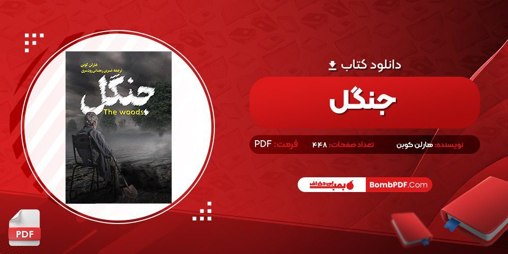 معرفی و دانلود کتاب جنگل هارلن کوبن