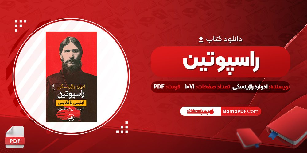 کتاب راسپوتین ادوارد راژینسکی