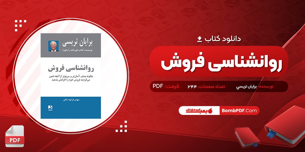 معرفی و دانلود کتاب روانشناسي فروش برايان تريسي، مهدي قراچه‌داغي