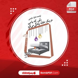 معرفی و دانلود کتاب زني که با من در يک خانه زندگي مي کرد زهرا سليمي