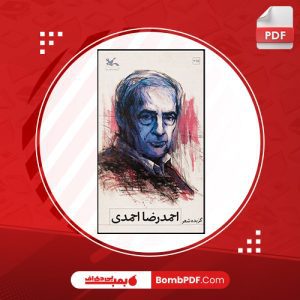 معرفی و دانلود کتاب شعر احمدرضا احمدي