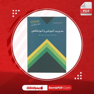 کتاب مدیریت آموزشی و آموزشگاهی محمدرضا بهرنگی