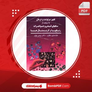 معرفی و دانلود کتاب تغییر سرنوشت و درمان دایاساری چکرن