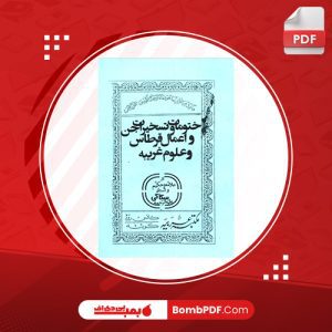 معرفی و دانلود کتاب ختومات و تسخیرات جن علامه سراج‌الدین سکاکی