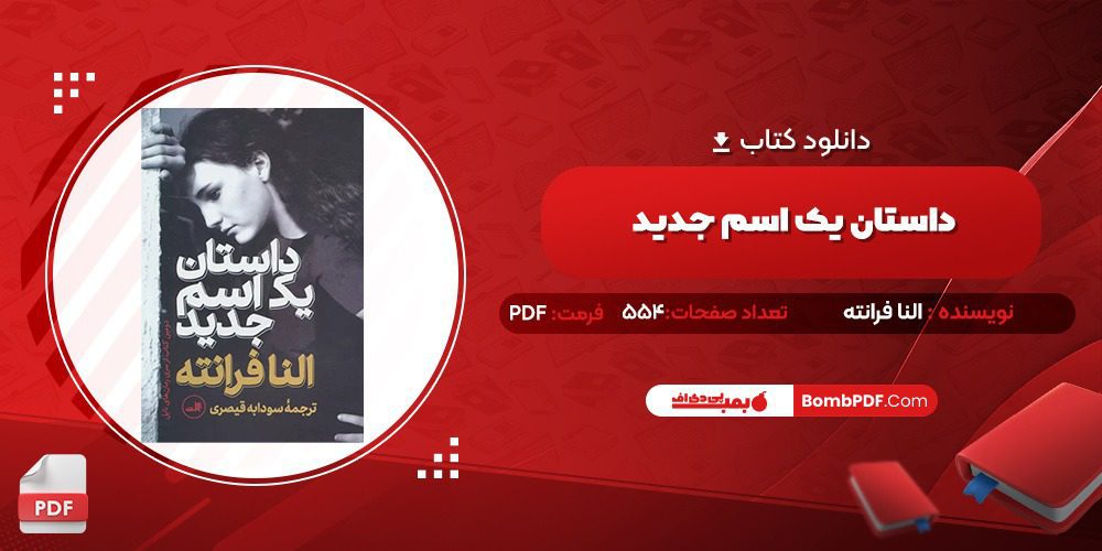 معرفی و دانلود کتاب داستان یک اسم جدید النا فرانته
