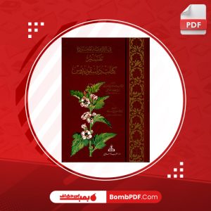 معرفی و دانلود کتاب رساله تفسير دسقوريوس در ادويه مفرده بن جلجل