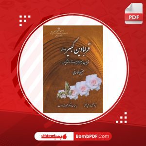 معرفی و دانلود کتاب قرابادین کبیر ۲ جلدی عقیلی خراسانی