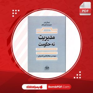 معرفی و دانلود کتاب مدیریت نه حکومت جلال‌الدین آشتیانی