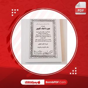 معرفی و دانلود کتاب میرداماد کبیر میر برهان‌الدین محمدباقر استرآبادی
