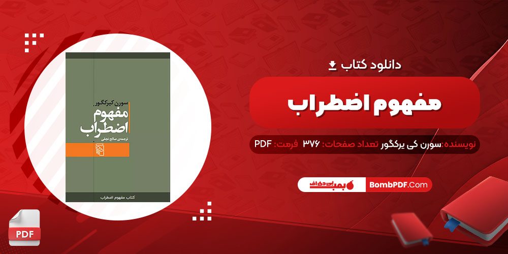 معرفی و دانلود کتاب مفهوم اضطراب سورن کی یرکگور