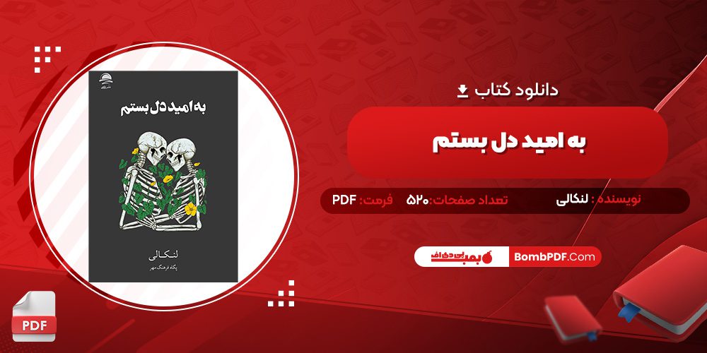 دانلود کتاب به امید دل بستم لنکالی 