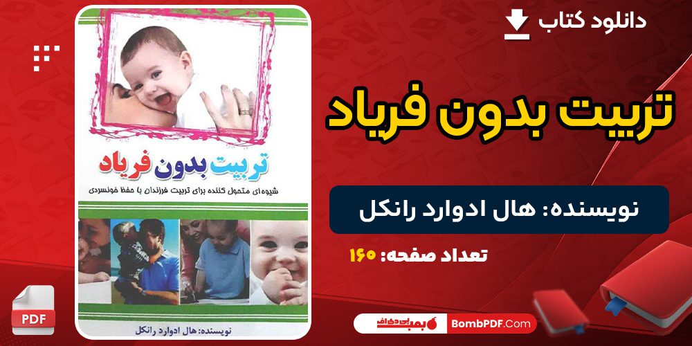 دانلود کتاب تربیت بدون فریاد هال ادوارد رانکل 