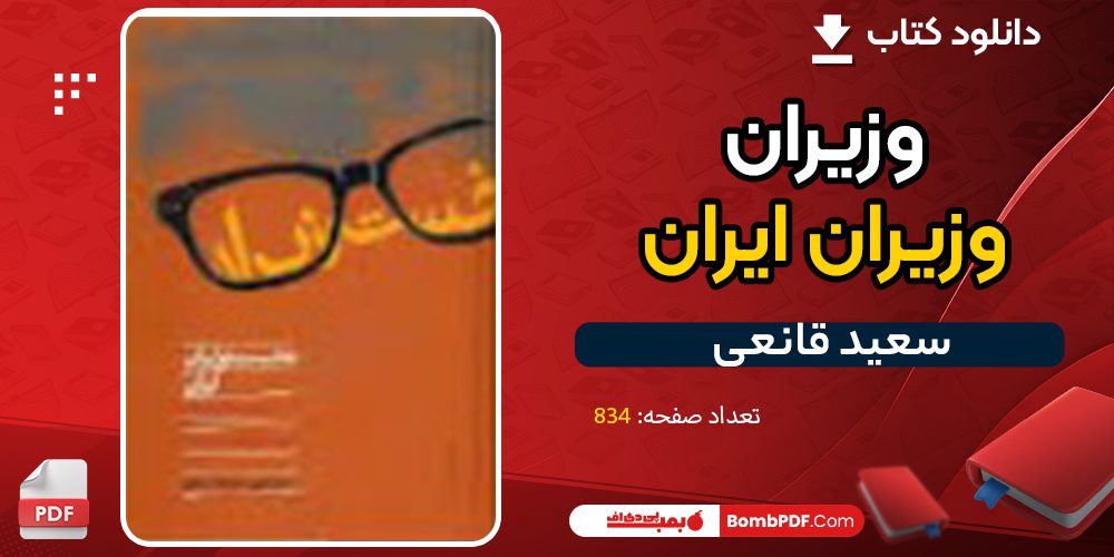 دانلود کتاب نخست وزیران ایران سعید قانعی