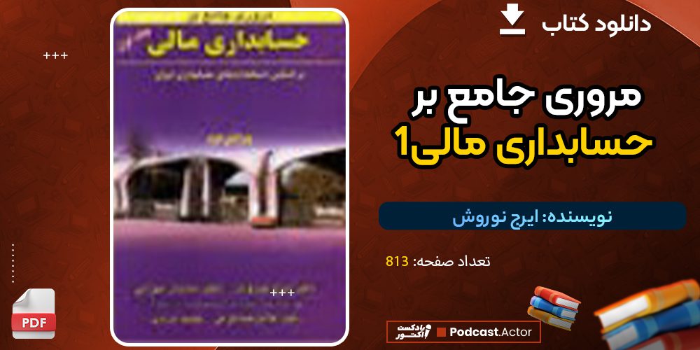 دانلود کتاب مروری جامع بر حسابداری مالی جلد اول ایرج نوروش