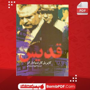 دانلود کتاب قدیس گابریل گارسیا مارکز PDF