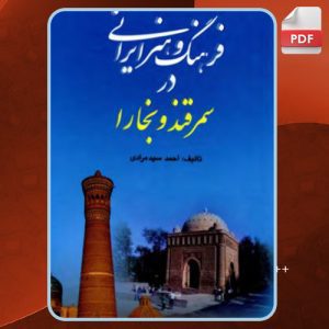 دانلود کتاب فرهنگ و هنر ایرانی در سمر قندوبخارا   احمد مرادی PDF