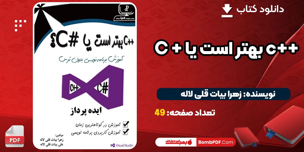 دانلود کتاب C++ بهتر است یا C#؟ زهرا بیات قلی لاله PDF