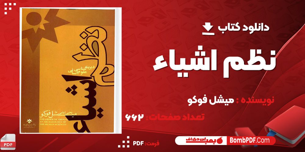 دانلود کتاب نظم اشیائ میشل فوکو PDF