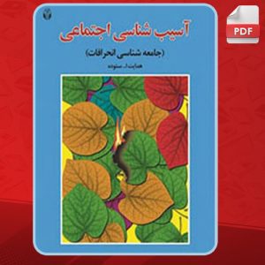 دانلود کتاب آسیب شناسی اجتماعی هدایت الله ستوده