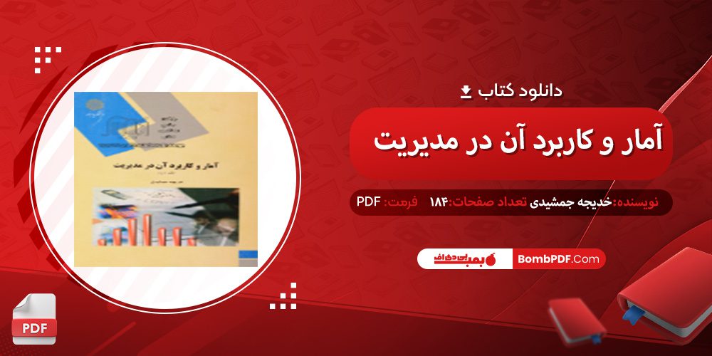 دانلود کتاب آمار و کاربرد آن در مدیریت خدیجه جمشیدی