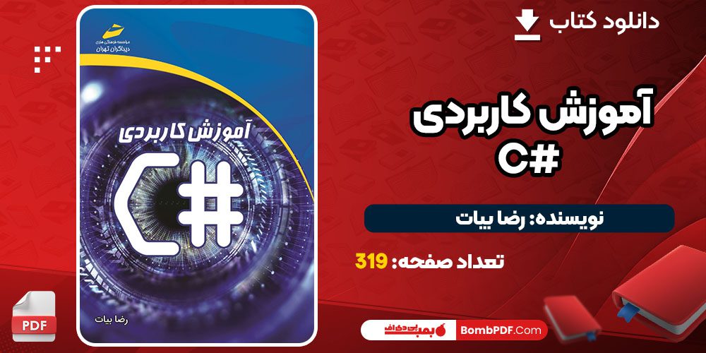 دانلود کتاب آموزش کاربردی سی شارپ C# رضا بیات PDF