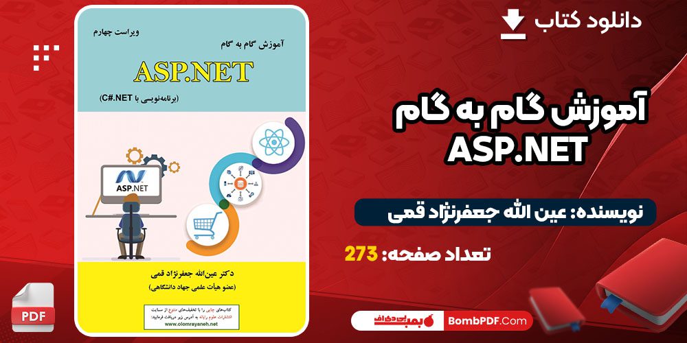 دانلود کتاب آموزش گام به گام ASP.NET عین الله جعفرنژاد قمی PDF