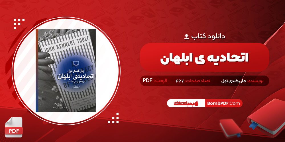 دانلود کتاب اتحادیه ی ابلهان جان کندی تول PDF