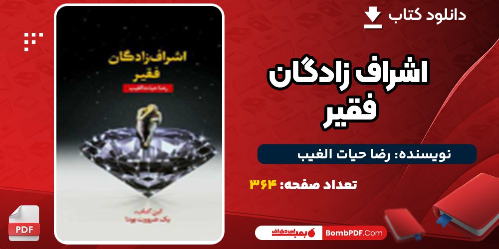 دانلود کتاب اشراف زادگان فقیر رضا حیات الغیب