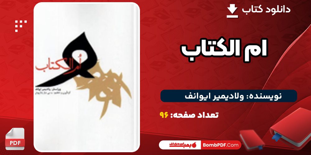 دانلود کتاب ام الکتاب ولادیمیر ایوانف