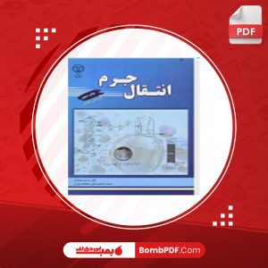 دانلود کتاب انتقال جرم حسین بهمنیار