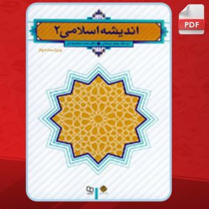 دانلود کتاب اندیشه اسلامی 2 جعفر سبحانی