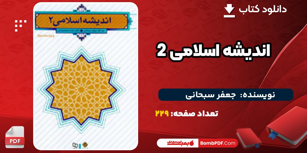 دانلود کتاب اندیشه اسلامی 2 جعفر سبحانی