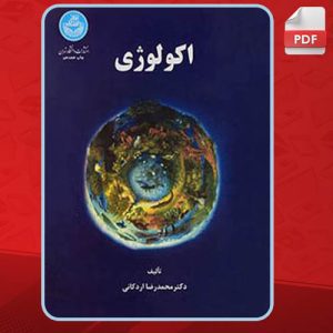 دانلود کتاب اکولوژی دکتر محمدرضا اردکانی PDF