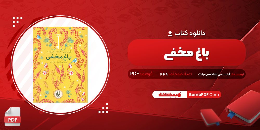 دانلود کتاب باغ مخفی فرنسیس هاجسن برنت PDF