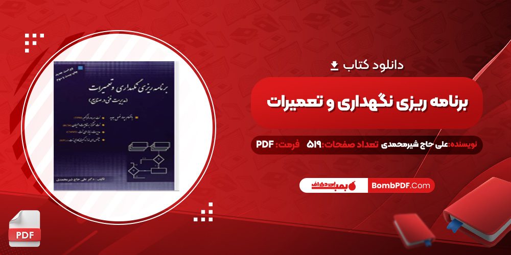 دانلود کتاب برنامه ریزی نگهداری و تعمیرات علی حاج شیرمحمدی