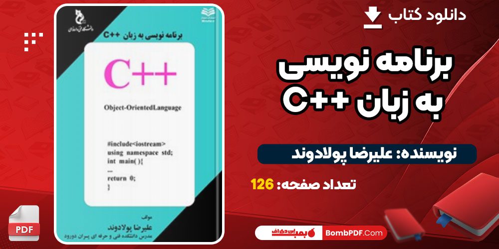 دانلود کتاب برنامه نویسی به زبان ++C علیرضا پولادوند PDF
