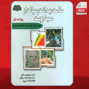 دانلود کتاب بهداشت و صیانت از محیط زیست عرفان محمدی