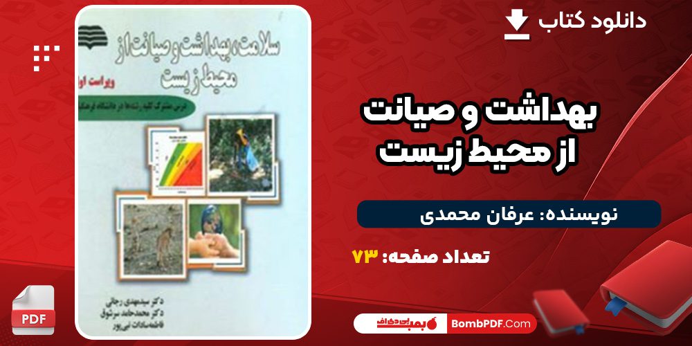 دانلود کتاب بهداشت و صیانت از محیط زیست عرفان محمدی
