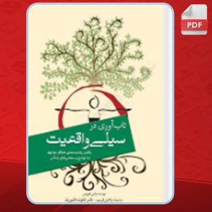 دانلود کتاب تاب آوری در سیلی واقعیت راس هریس