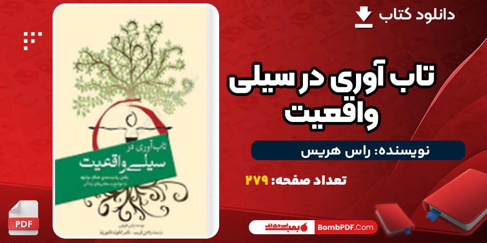 دانلود کتاب تاب آوری در سیلی واقعیت راس هریس