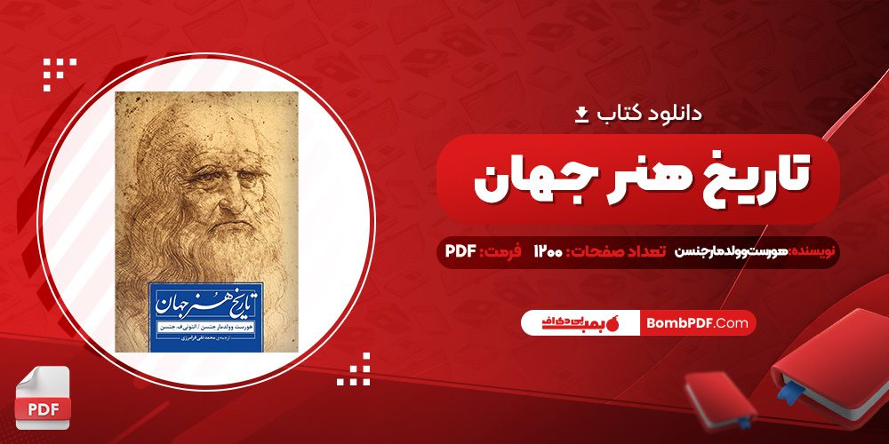 کتاب تاریخ هنر جهان هورست وولدمار جنسن